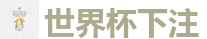 2026世界杯(FIFA WorldCUP)中国竞彩指定平台